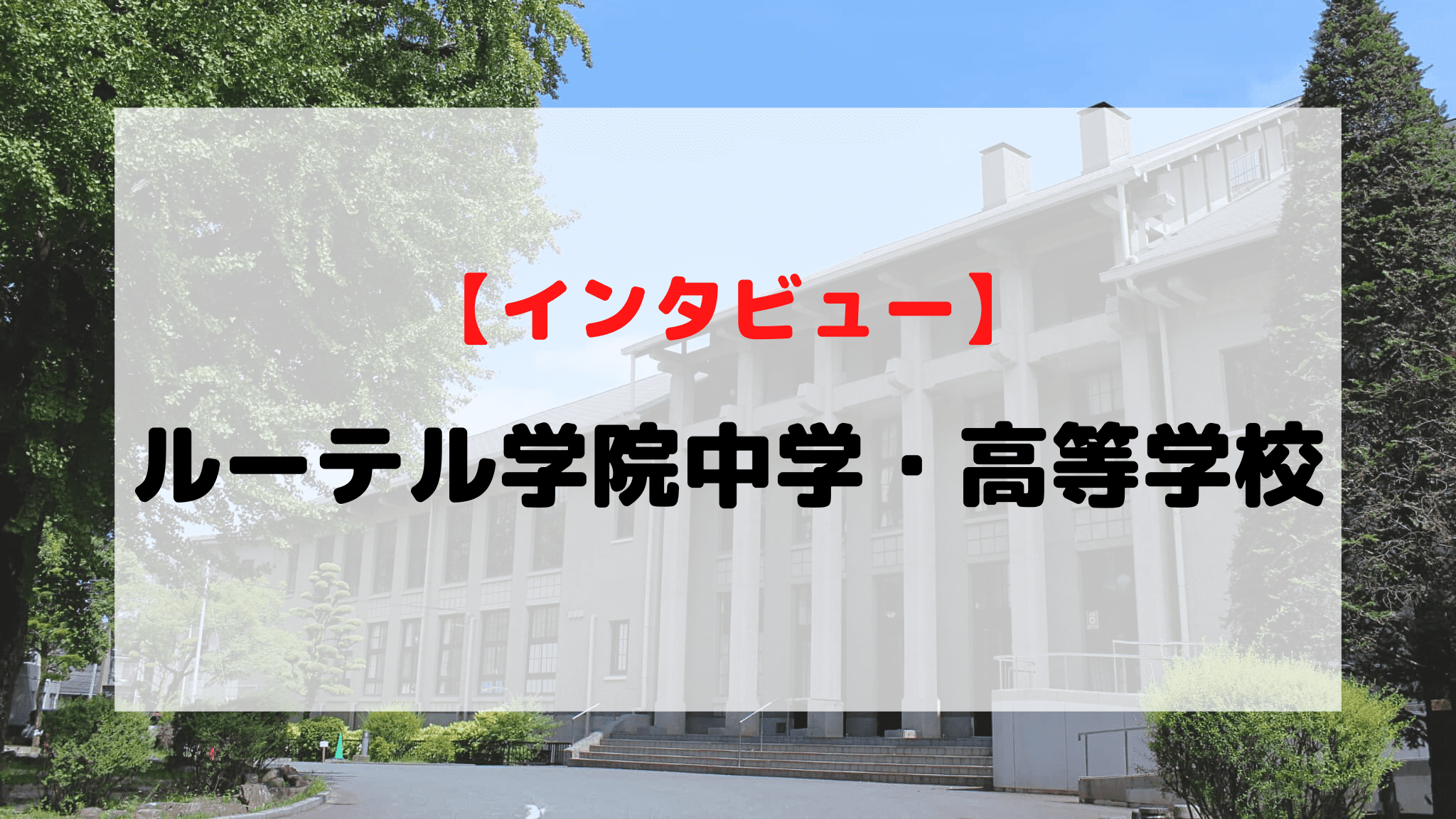 【中古】 キリスト教カウンセリングの方法と実際/日本ルーテル神学大学附属人間成長とカウン/ケネス・Ｊ．デール インタビュー】ルーテル学院中学・高等学校 | オンライン家庭